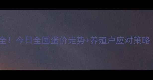 图片 🔥鸡蛋价格波动全！今日全国蛋价走势+养殖户应对策略（附最新报价）1