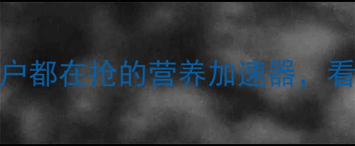 图片 🔥黄金伴侣饲料：中国养殖户都在抢的营养加速器，看完这篇彻底明白它的价值！