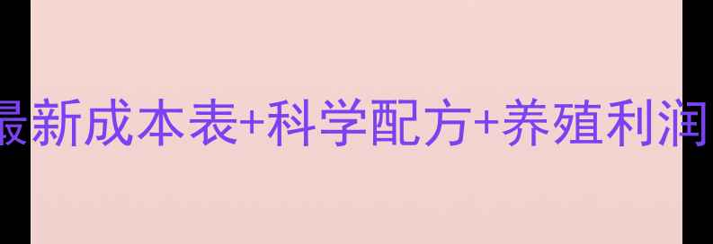 图片 🔥黄鳝饲料价格全｜最新成本表+科学配方+养殖利润，养殖户必看！🐟💰1