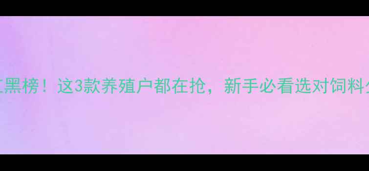 图片 🔥黄鳝饲料品牌红黑榜！这3款养殖户都在抢，新手必看选对饲料少走5年弯路！🌾1