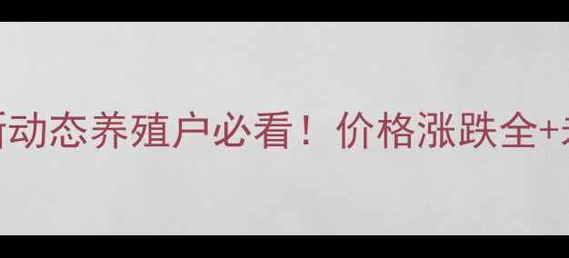 图片 🔥黑龙江生猪价格最新动态养殖户必看！价格涨跌全+未来3个月走势预测🐷1