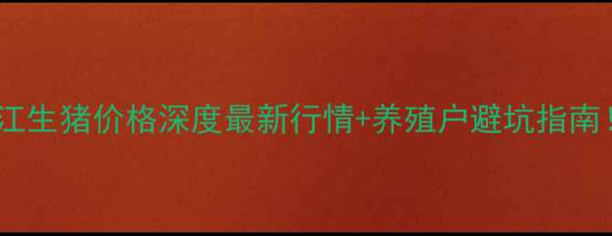图片 🔥黑龙江生猪价格深度最新行情+养殖户避坑指南！🐷💰1