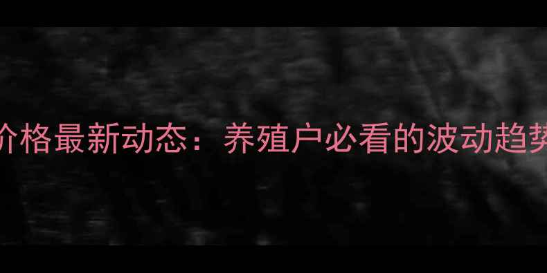 图片 🔥黔东南生猪价格最新动态：养殖户必看的波动趋势与市场分析🔥