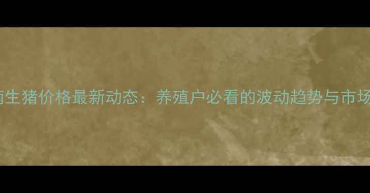 图片 🔥黔东南生猪价格最新动态：养殖户必看的波动趋势与市场分析🔥1