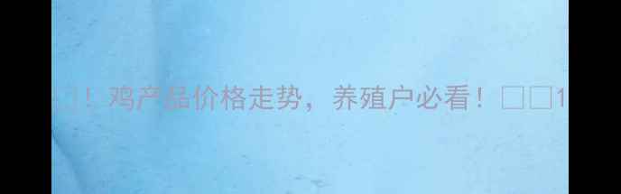 图片 🔥！鸡产品价格走势，养殖户必看！🐔💰1