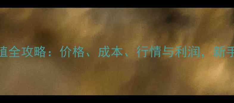图片 🦅鹰养殖全攻略：价格、成本、行情与利润，新手必看！