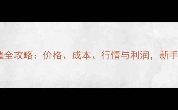 图片 🦅鹰养殖全攻略：价格、成本、行情与利润，新手必看！1