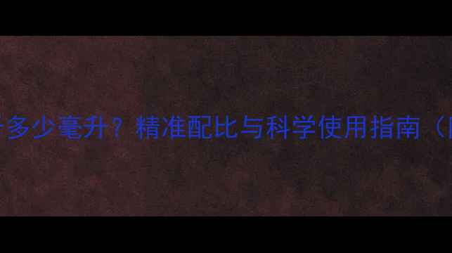 图片 100克除草剂等于多少毫升？精准配比与科学使用指南（附浓度换算表）1