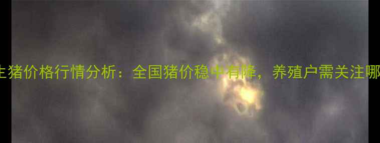 图片 10月12日生猪价格行情分析：全国猪价稳中有降，养殖户需关注哪些趋势？1