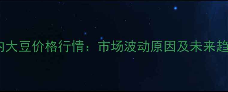 图片 10月13日国内大豆价格行情：市场波动原因及未来趋势深度分析1