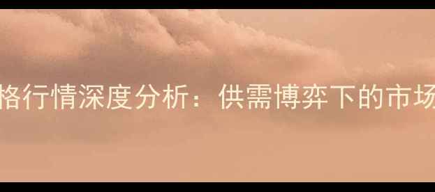 图片 10月13日玉米价格行情深度分析：供需博弈下的市场变局与投资策略
