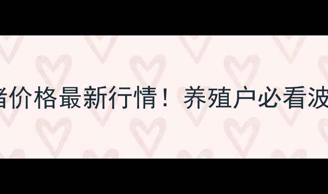 图片 10月15日古浪生猪价格最新行情！养殖户必看波动分析+养殖技巧