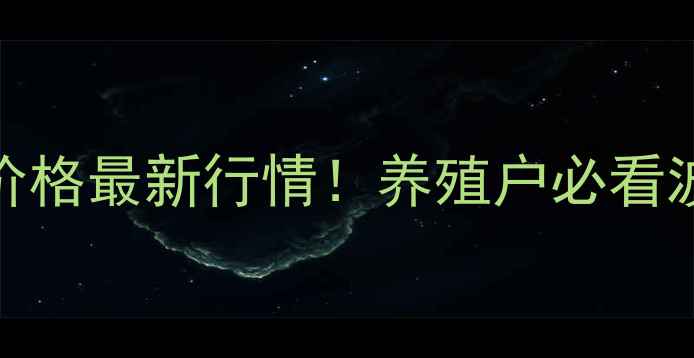 图片 10月15日古浪生猪价格最新行情！养殖户必看波动分析+养殖技巧2