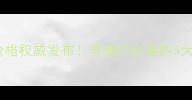 图片 10月15日普兰店生猪价格权威发布！养殖户必看的5大行情趋势与风险预警1