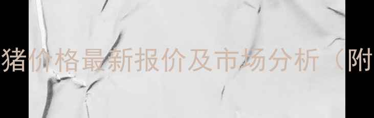 图片 10月15日河北省生猪价格最新报价及市场分析（附养殖户参考指南）