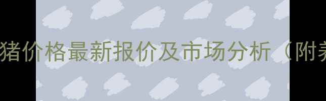图片 10月15日河北省生猪价格最新报价及市场分析（附养殖户参考指南）1