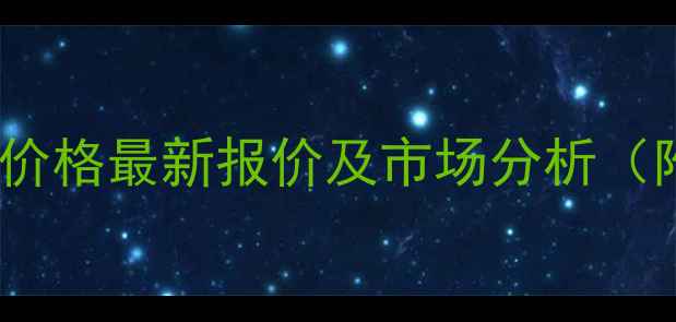 图片 10月15日河北省生猪价格最新报价及市场分析（附养殖户参考指南）2