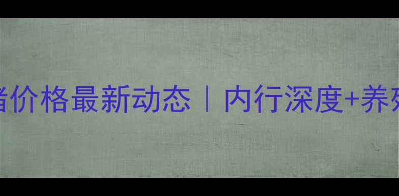 图片 10月15日河南生猪价格最新动态｜内行深度+养殖户必看应对策略
