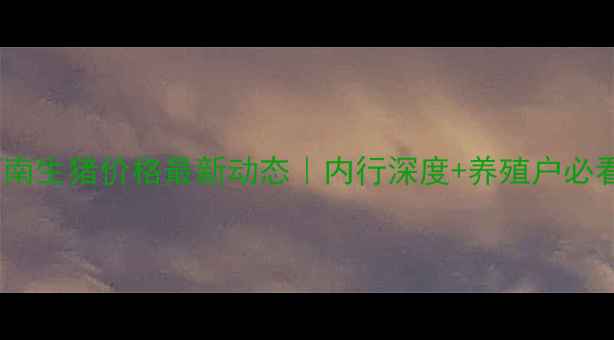 图片 10月15日河南生猪价格最新动态｜内行深度+养殖户必看应对策略2