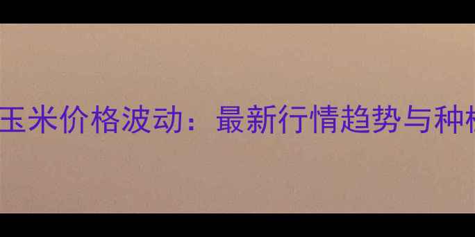 图片 10月15日滦南玉米价格波动：最新行情趋势与种植户应对策略2
