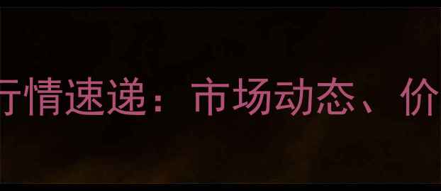 图片 10月15日赣州生猪价格行情速递：市场动态、价格走势及未来趋势分析1
