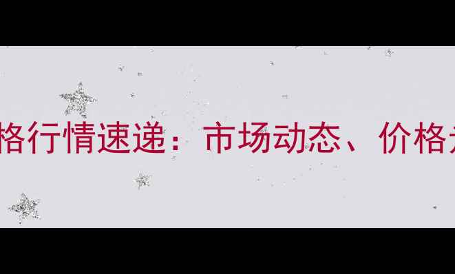 图片 10月15日赣州生猪价格行情速递：市场动态、价格走势及未来趋势分析2