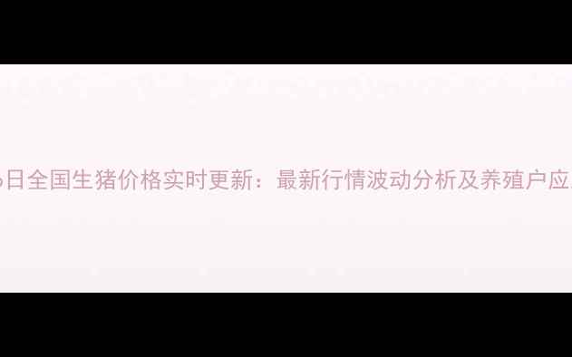 图片 10月16日全国生猪价格实时更新：最新行情波动分析及养殖户应对策略