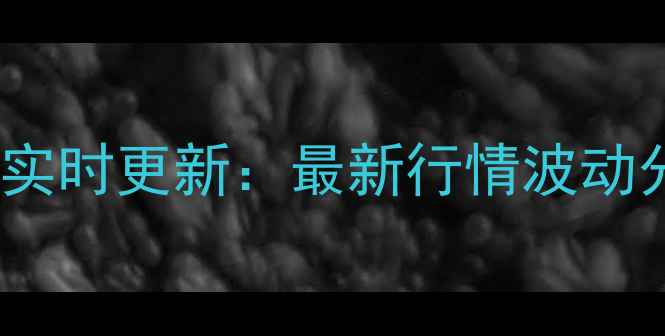 图片 10月16日全国生猪价格实时更新：最新行情波动分析及养殖户应对策略1