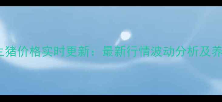 图片 10月16日全国生猪价格实时更新：最新行情波动分析及养殖户应对策略2