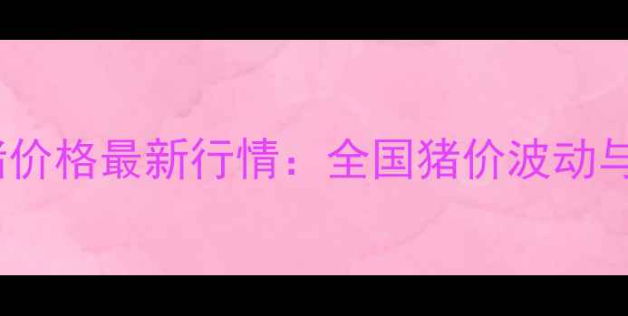 图片 10月20日商丘生猪价格最新行情：全国猪价波动与养殖户应对策略1