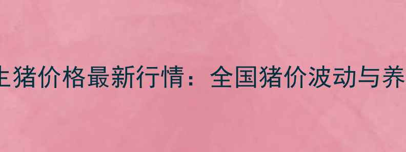图片 10月20日商丘生猪价格最新行情：全国猪价波动与养殖户应对策略2