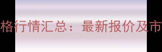 图片 10月25日全国土杂猪价格行情汇总：最新报价及市场分析（附养殖建议）