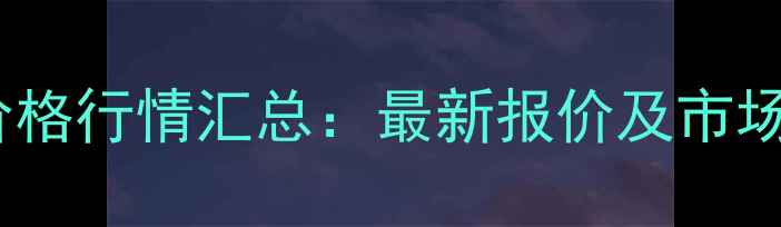 图片 10月25日全国土杂猪价格行情汇总：最新报价及市场分析（附养殖建议）1