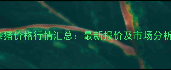 图片 10月25日全国土杂猪价格行情汇总：最新报价及市场分析（附养殖建议）2