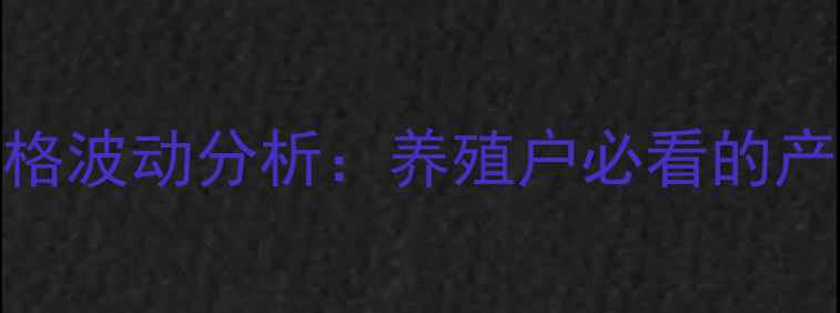图片 10月25日河南省生猪价格波动分析：养殖户必看的产地报价与市场趋势解读