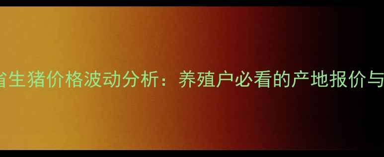 图片 10月25日河南省生猪价格波动分析：养殖户必看的产地报价与市场趋势解读1