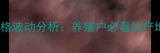 图片 10月25日河南省生猪价格波动分析：养殖户必看的产地报价与市场趋势解读2