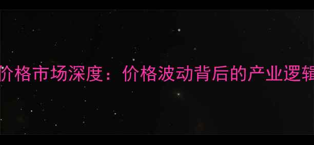 图片 10月25日衡阳生猪价格市场深度：价格波动背后的产业逻辑与养殖户应对策略