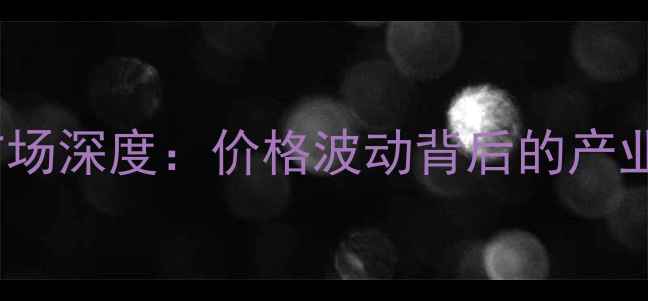 图片 10月25日衡阳生猪价格市场深度：价格波动背后的产业逻辑与养殖户应对策略1