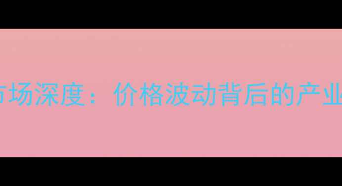 图片 10月25日衡阳生猪价格市场深度：价格波动背后的产业逻辑与养殖户应对策略2