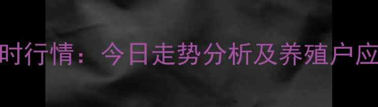 图片 10月25日辽宁生猪价格实时行情：今日走势分析及养殖户应对策略（附详细数据表）