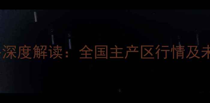 图片 10月30日大豆价格深度解读：全国主产区行情及未来走势权威分析1