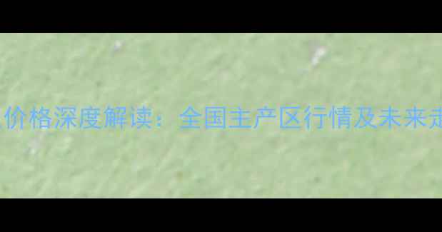 图片 10月30日大豆价格深度解读：全国主产区行情及未来走势权威分析2