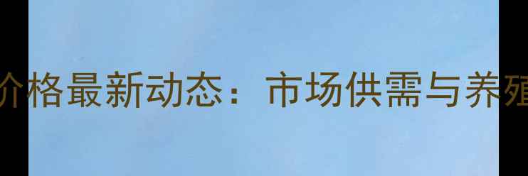 图片 10月30日生猪价格最新动态：市场供需与养殖户应对策略全
