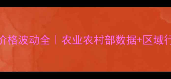 图片 10月6日全国仔猪价格波动全｜农业农村部数据+区域行情+养殖避坑指南