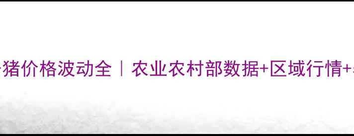 图片 10月6日全国仔猪价格波动全｜农业农村部数据+区域行情+养殖避坑指南1