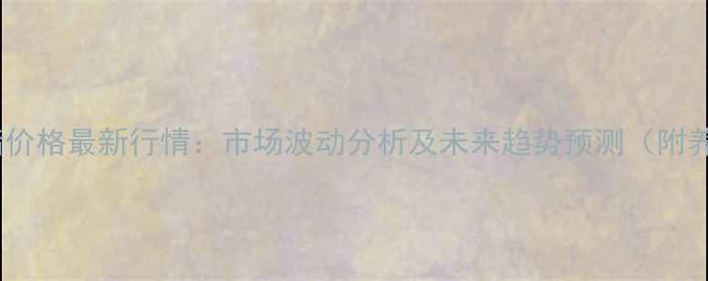 图片 10月8日四川生猪价格最新行情：市场波动分析及未来趋势预测（附养殖户应对策略）