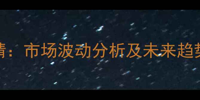 图片 10月8日四川生猪价格最新行情：市场波动分析及未来趋势预测（附养殖户应对策略）2