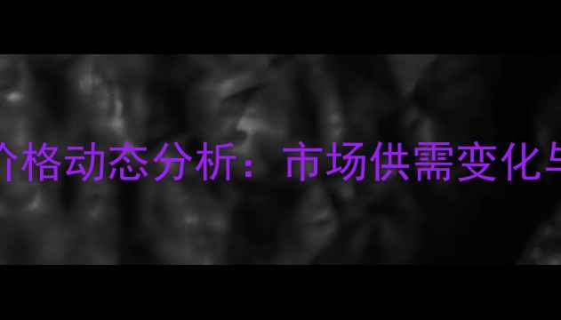 图片 10月修水县生猪价格动态分析：市场供需变化与养殖户应对策略