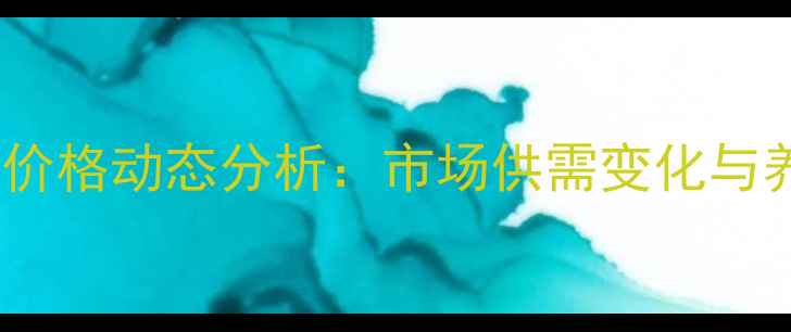 图片 10月修水县生猪价格动态分析：市场供需变化与养殖户应对策略1